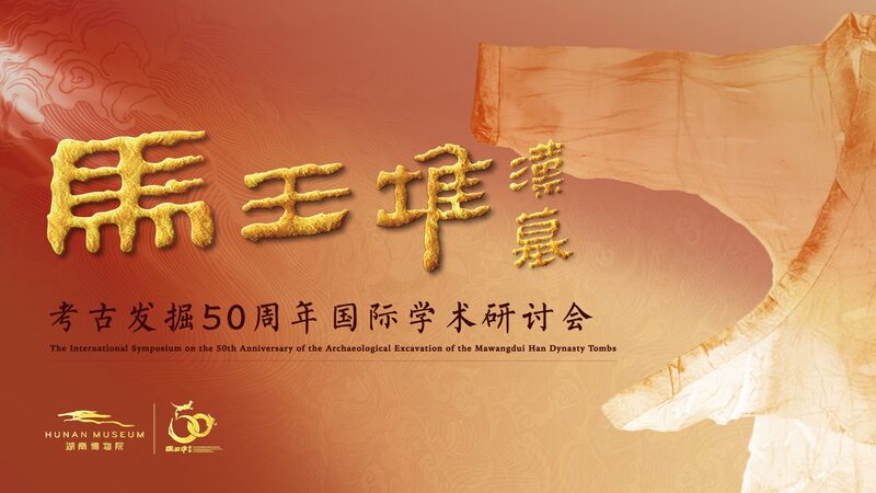50th_Anniversary_of_Mawangdui_Archaeological_Excavation_Celebrated_in_Changsha video poster
