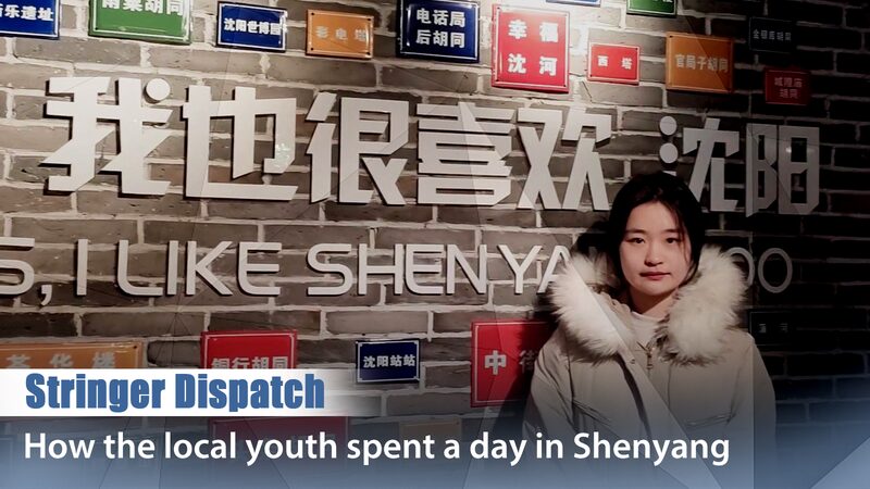 A_Day_in_Shenyang__Exploring_Culture_and_Cuisine_with_a_Local_Youth_poster - My Global News: Voices of a New Era A_Day_in_Shenyang__Exploring_Culture_and_Cuisine_with_a_Local_Youth video poster