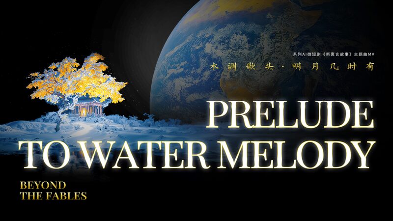 Ancient_Poetry_Meets_Modern_Tech__CGTN_s__Prelude_to_Water_Melody_ video poster