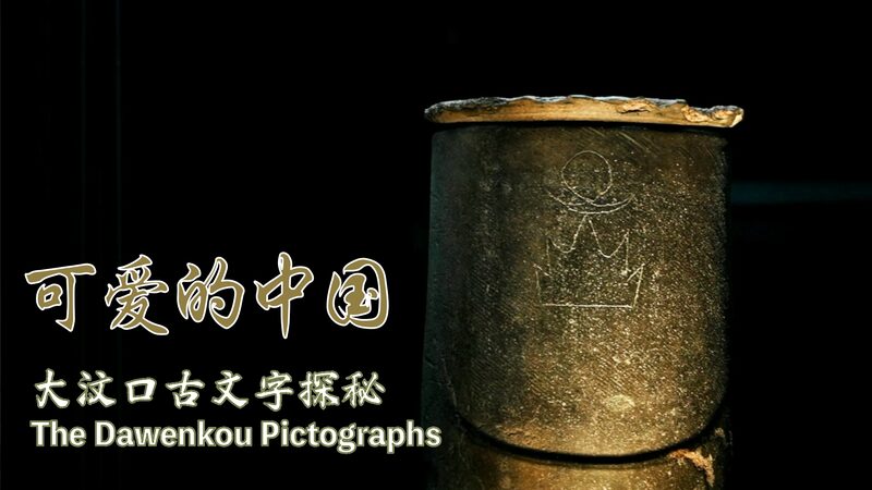 Ancient_Secrets__Unveiling_Dawenkou_Pictographs_poster - My Global News: Voices of a New Era Ancient_Secrets__Unveiling_Dawenkou_Pictographs video poster