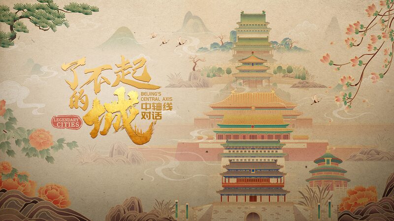 Beijing_Central_Axis_Secures_UNESCO_World_Heritage_Status video poster