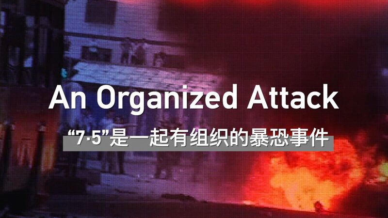 CGTN_Documentary_Reveals_Urumqi_Riots_of_2009_as_Organized_Attack video poster