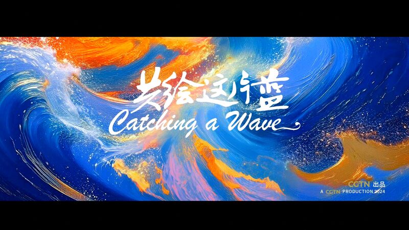 Catching_A_Wave__China_s_Vision_for_Cooperation_in_the_South_China_Sea video poster
