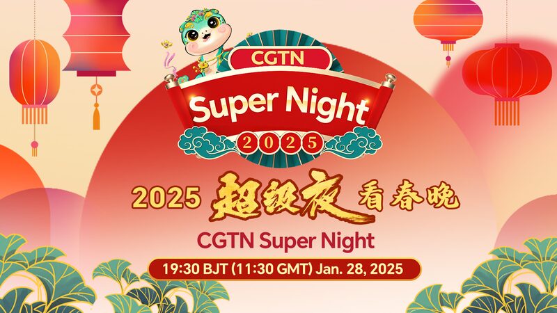 Celebrate_the_Year_of_the_Snake_with_CGTN_Super_Night_Live