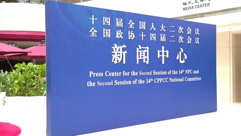 China’s National People’s Congress Hosts Press Conference on People’s Livelihood China_s_National_People_s_Congress_Hosts_Press_Conference_on_People_s_Livelihood video poster
