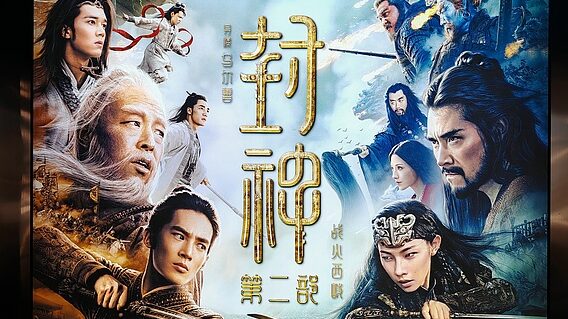 Chinese_Blockbuster__Creation_of_the_Gods_II__Premieres_in_French_Cinemas