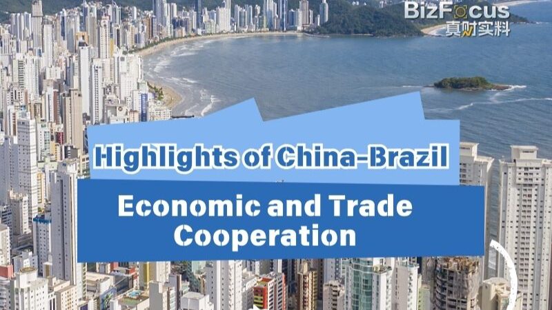 Chinese_Mainland_and_Brazil_Celebrate_50_Years_of_Strong_Economic_Partnership