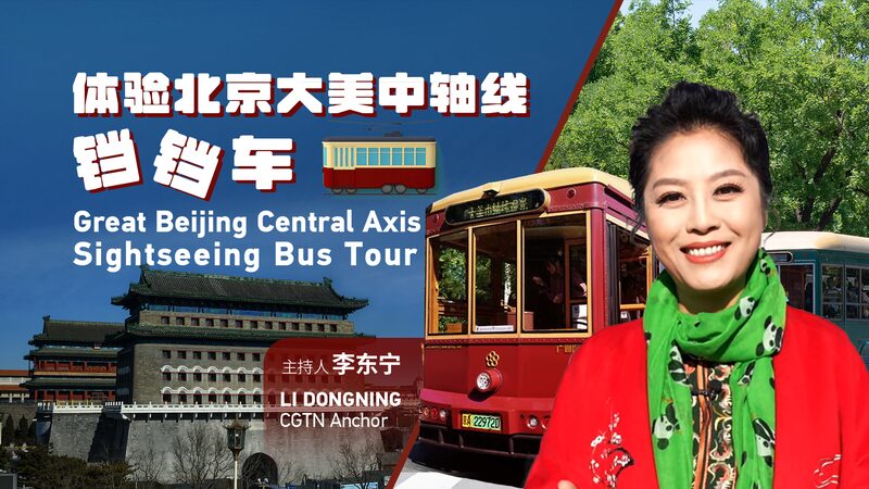 Discover_Beijing_s_Cultural_Gems_on_the_New_Vintage_Sightseeing_Bus_poster - My Global News: Voices of a New Era Discover_Beijing_s_Cultural_Gems_on_the_New_Vintage_Sightseeing_Bus video poster