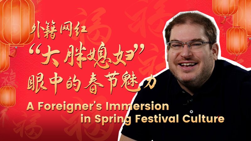 Embracing_Tradition__A_Canadian_s_Journey_into_China_s_Spring_Festival_poster - My Global News: Voices of a New Era Embracing_Tradition__A_Canadian_s_Journey_into_China_s_Spring_Festival video poster
