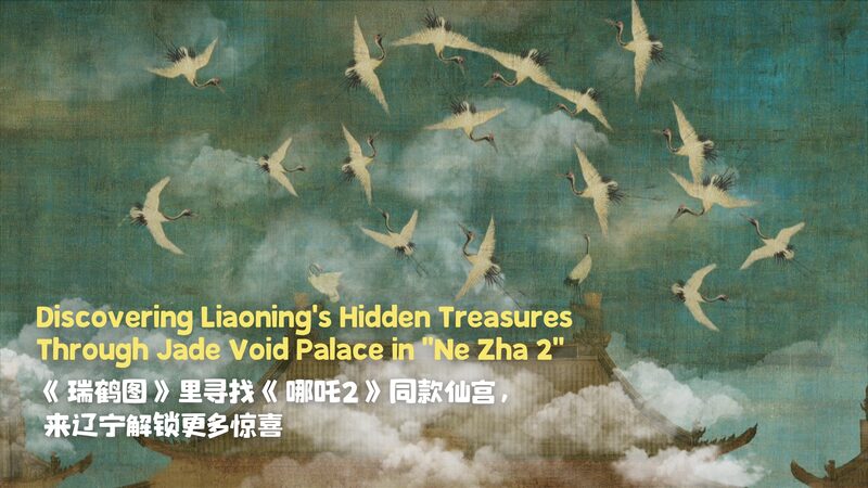 Explore_Liaoning_s_Rich_Heritage_in__Ne_Zha_2_ video poster