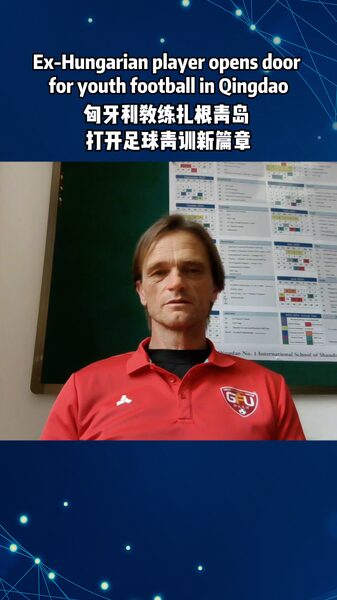 Former_Hungarian_Star_Transforms_Youth_Football_in_Qingdao_poster - My Global News: Voices of a New Era Former_Hungarian_Star_Transforms_Youth_Football_in_Qingdao video poster