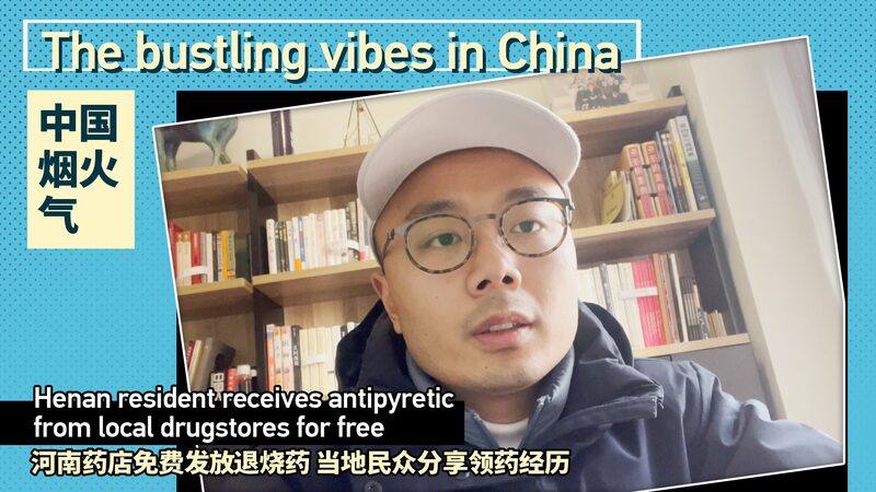 Free Antipyretics Boost Health Access in Henan Amid Shortages Free_Antipyretics_Boost_Health_Access_in_Henan_Amid_Shortages video poster