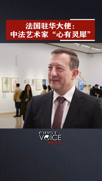 French Ambassador Celebrates Instant Chemistry Between Chinese and French Artists French_Ambassador_Celebrates_Instant_Chemistry_Between_Chinese_and_French_Artists video poster