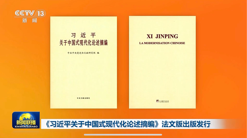 French_Edition_of_Xi_Jinping_s_Discourses_on_Chinese_Modernization_Released