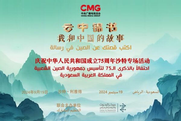 Global Celebrations in Nigeria and Saudi Arabia Honor PRC’s 75th Anniversary Global_Celebrations_in_Nigeria_and_Saudi_Arabia_Honor_PRC_s_75th_Anniversary