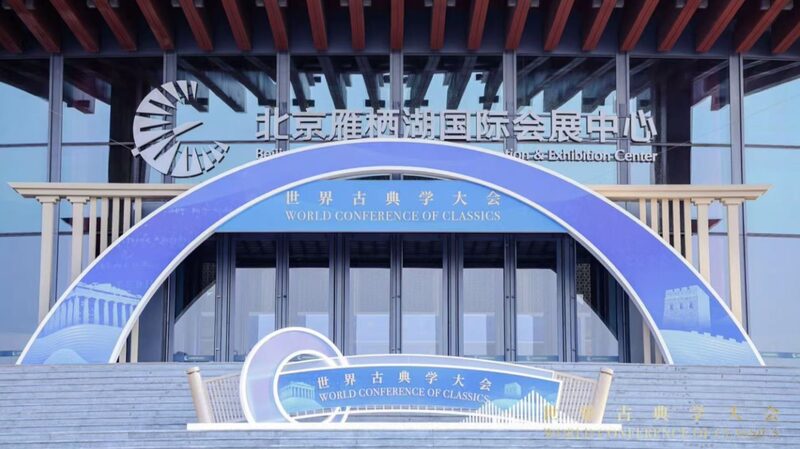 Global Scholars Gather in Beijing to Explore the Enduring Legacy of Classical Studies Global_Scholars_Gather_in_Beijing_to_Explore_the_Enduring_Legacy_of_Classical_Studies