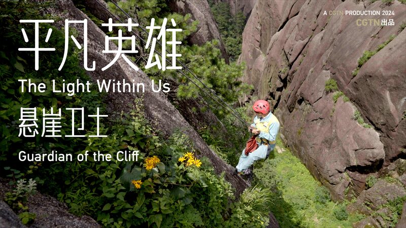 Guardians_of_Huangshan__The_Rope_Technicians_Ensuring_a_Safe_Experience_poster - My Global News: Voices of a New Era Guardians_of_Huangshan__The_Rope_Technicians_Ensuring_a_Safe_Experience video poster
