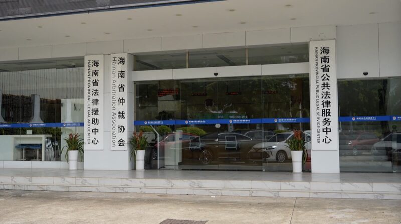 Hainan_FTP_Hosts_China_s_First_Ad_Hoc_Arbitration_Case video poster