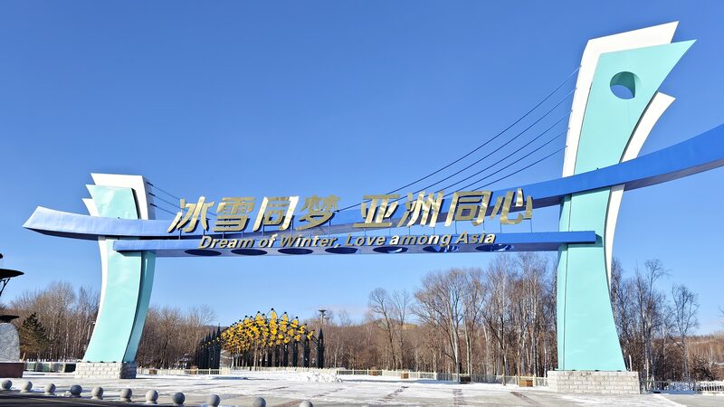 Harbin_Gears_Up_for_2025_Asian_Winter_Games_with_Record_Breaking_Athlete_Lineup - My Global News: Voices of a New Era Harbin_Gears_Up_for_2025_Asian_Winter_Games_with_Record_Breaking_Athlete_Lineup