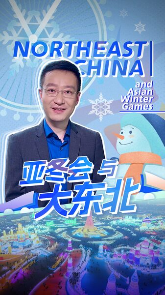 Harbin Shines as Host of Asian Winter Games, Boosting Northeast China’s Ice Economy Harbin_Shines_as_Host_of_Asian_Winter_Games__Boosting_Northeast_China_s_Ice_Economy video poster