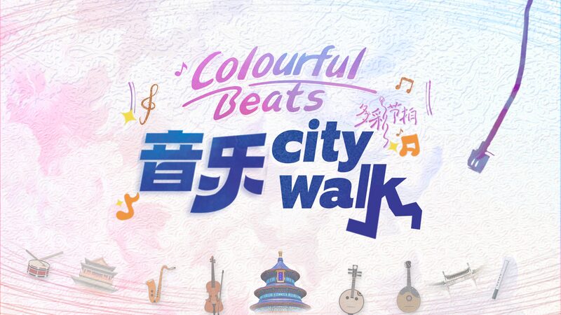 Harmonizing_Cultures__75th_Anniversary_Musical_Citywalk_Unites_China_and_Europe