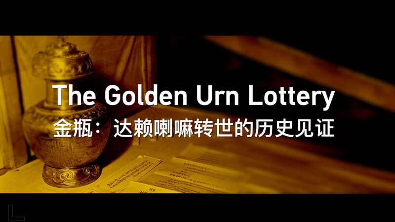 How_the_Golden_Urn_Shapes_the_Dalai_Lama_s_Reincarnation video poster
