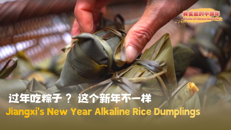 Jiangxi_s_Alkaline_Rice_Dumplings__A_Golden_Tradition_for_Chinese_New_Year video poster