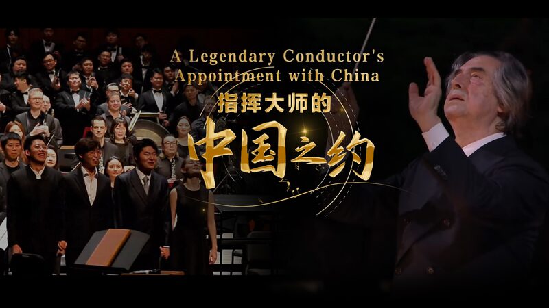 Legendary_Conductor_Riccardo_Muti_Inspires_Young_Talent_in_China_poster - My Global News: Voices of a New Era Legendary_Conductor_Riccardo_Muti_Inspires_Young_Talent_in_China video poster