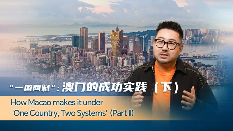Macao_s_Economic_Evolution__Thriving_Under__One_Country__Two_Systems__poster - My Global News: Voices of a New Era Macao_s_Economic_Evolution__Thriving_Under__One_Country__Two_Systems_ video poster