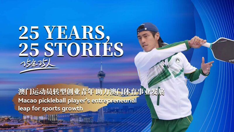 Macao_s_Marco_Leung_Drives_Pickleball_Growth_in_Chinese_Mainland_poster - My Global News: Voices of a New Era Macao_s_Marco_Leung_Drives_Pickleball_Growth_in_Chinese_Mainland video poster