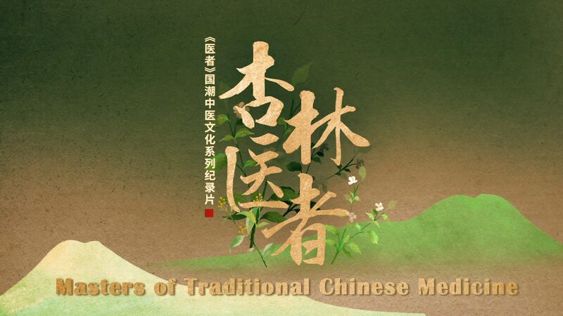 Masters_of_Traditional_Chinese_Medicine_Documentary_Premieres_December_2024_poster - My Global News: Voices of a New Era Masters_of_Traditional_Chinese_Medicine_Documentary_Premieres_December_2024 video poster