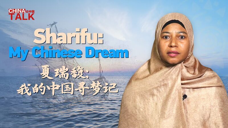 Mwamaka_Sharifu_s_Journey__Bridging_China_and_Africa video poster