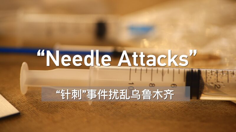 Needle_Attacks_Spark_Panic_in_Urumqi_After_July_5_Riots_poster - My Global News: Voices of a New Era Needle_Attacks_Spark_Panic_in_Urumqi_After_July_5_Riots video poster