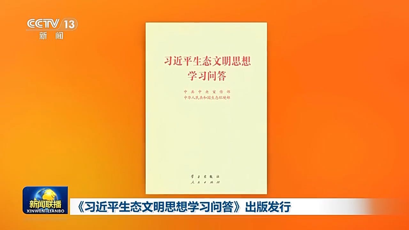 New_Book_Explores_Xi_Jinping_s_Vision_for_Ecological_Civilization