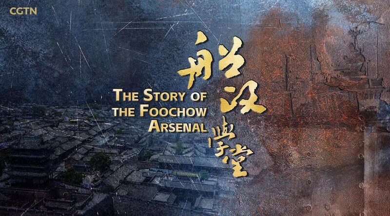 New_Documentary_Explores_China_France_Cultural_Ties_via_Foochow_Arsenal video poster