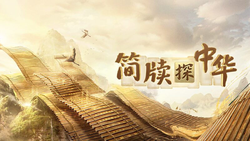 New_Season_of__Exploring_China_Through_Bamboo_and_Wooden_Slips__Brings_Ancient_Stories_to_Life - My Global News: Voices of a New Era New_Season_of__Exploring_China_Through_Bamboo_and_Wooden_Slips__Brings_Ancient_Stories_to_Life