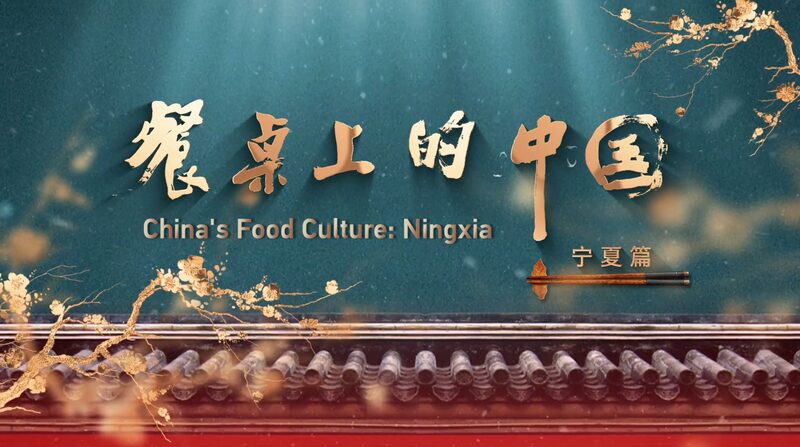 Ningxia Blends Culinary Heritage with Desert Adventures Ningxia_Blends_Culinary_Heritage_with_Desert_Adventures video poster