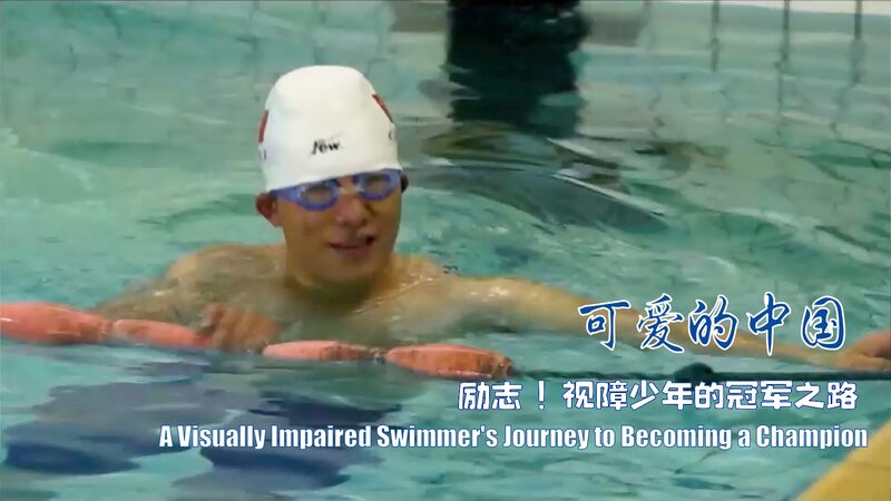 Overcoming_the_Waves__Liu_Zejiao_s_Triumph_as_a_Visually_Impaired_Swimmer_poster - My Global News: Voices of a New Era Overcoming_the_Waves__Liu_Zejiao_s_Triumph_as_a_Visually_Impaired_Swimmer video poster