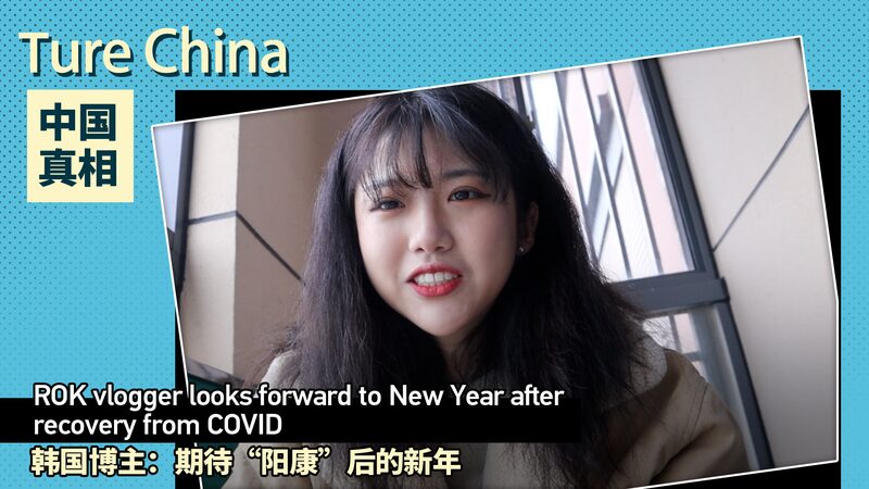 ROK_Vlogger_Celebrates_Recovery__Anticipates_Chinese_New_Year_in_Shanghai_poster - My Global News: Voices of a New Era ROK_Vlogger_Celebrates_Recovery__Anticipates_Chinese_New_Year_in_Shanghai video poster