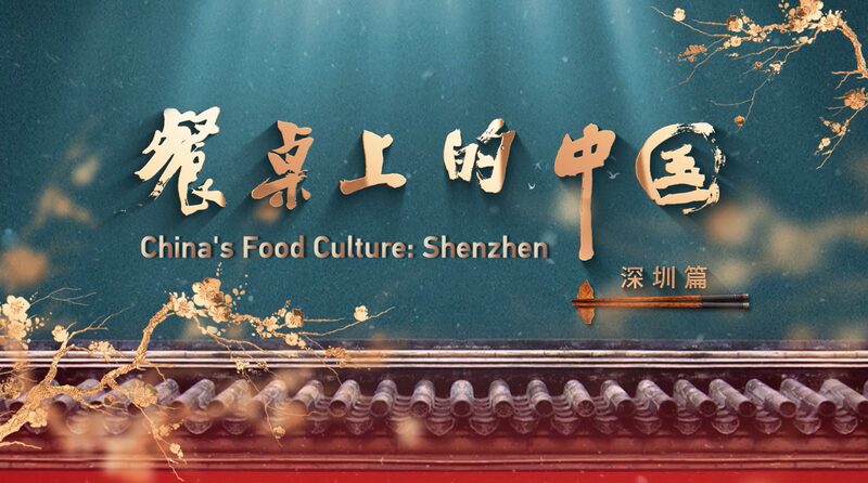 Shenzhen_s_Culinary_Revolution__Where_Tradition_Meets_Tech_Driven_Innovation video poster