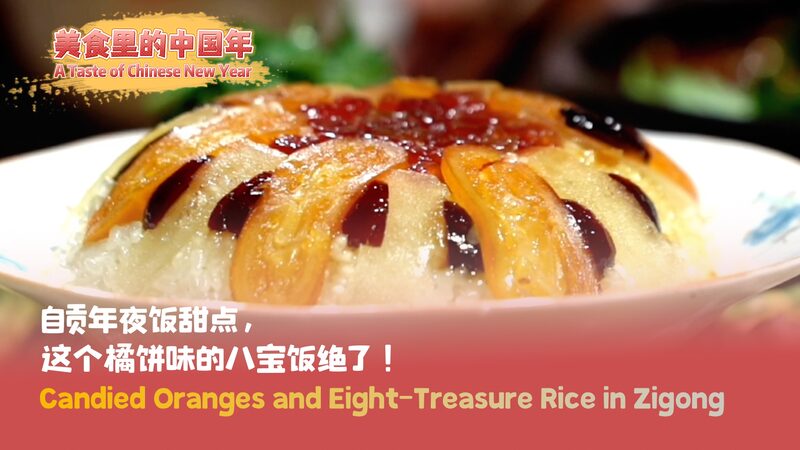 Sweet_Traditions__Zigong_s_Candied_Oranges_and_Eight_Treasure_Rice_Celebrate_Chinese_New_Year_poster - My Global News: Voices of a New Era Sweet_Traditions__Zigong_s_Candied_Oranges_and_Eight_Treasure_Rice_Celebrate_Chinese_New_Year video poster