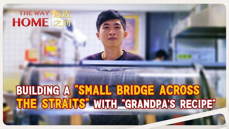 Taiwan Entrepreneurs Bridge to Quanzhou with ‘Grandpa’s Recipe’ Eatery Taiwan_Entrepreneurs_Bridge_to_Quanzhou_with__Grandpa_s_Recipe__Eatery video poster