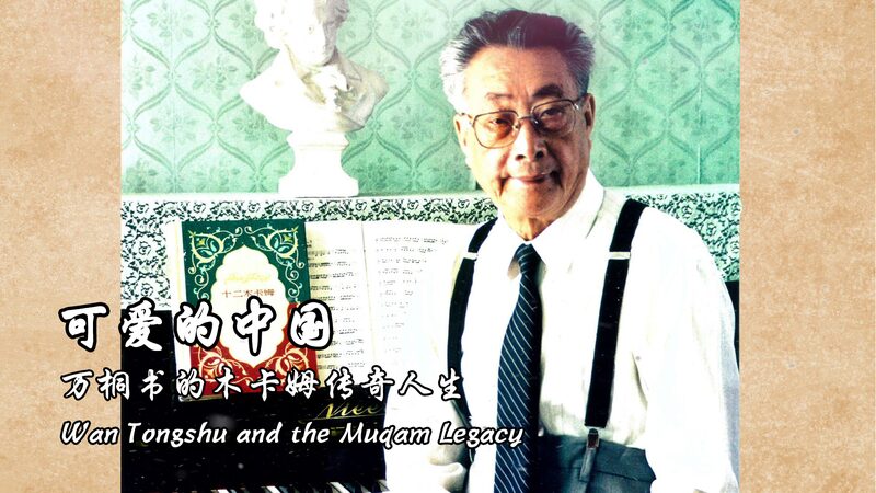 Wan_Tongshu__Preserving_the_Heartbeat_of_Uygur_Muqam