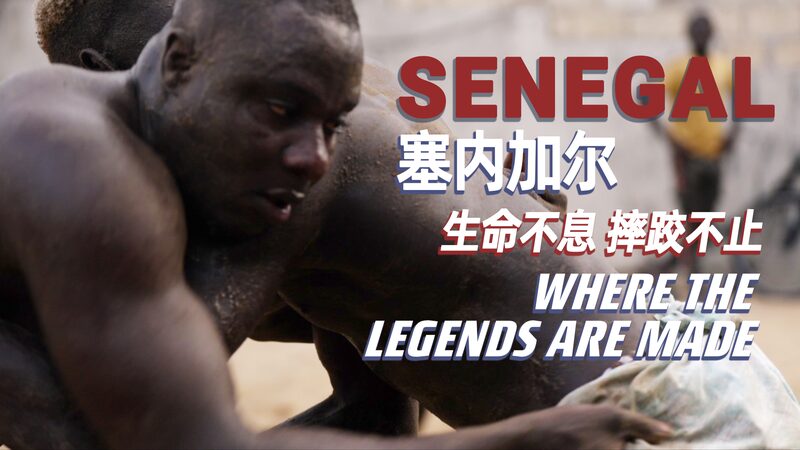 Where_Legends_Are_Made__Chinese_Funded_Arena_Shapes_Senegal_s_Wrestling_Future video poster