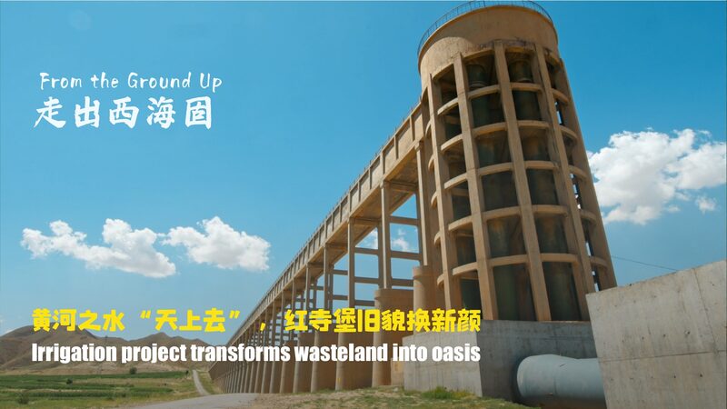 Yanghuang_Irrigation_Project_Transforms_Hongsibu_from_Wasteland_to_Oasis_poster - My Global News: Voices of a New Era Yanghuang_Irrigation_Project_Transforms_Hongsibu_from_Wasteland_to_Oasis video poster
