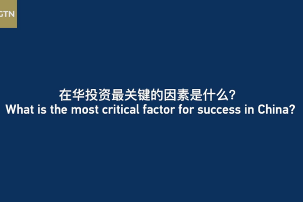 CDF_2025__Keys_to_Success_in_the_Chinese_Market video poster