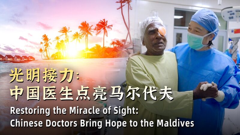 Chinese_Ophthalmologists_Restore_Sight_and_Hope_in_the_Maldives video poster