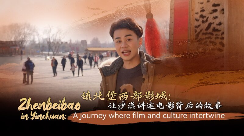 Discover_Zhenbeibao_in_Yinchuan__Where_Film_and_Culture_Blend_poster - My Global News: Voices of a New Era Discover_Zhenbeibao_in_Yinchuan__Where_Film_and_Culture_Blend video poster