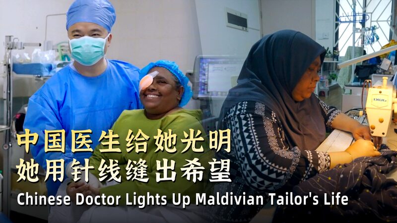 Life_Changing_Surgery__Chinese_Ophthalmologist_Revives_Maldivian_Tailor_s_Vision_poster - My Global News: Voices of a New Era Life_Changing_Surgery__Chinese_Ophthalmologist_Revives_Maldivian_Tailor_s_Vision video poster