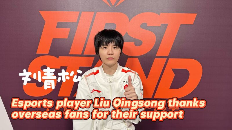 Liu_Qingsong_Thanks_Overseas_Fans_After_First_Stand_Tournament_poster - My Global News: Voices of a New Era Liu_Qingsong_Thanks_Overseas_Fans_After_First_Stand_Tournament video poster